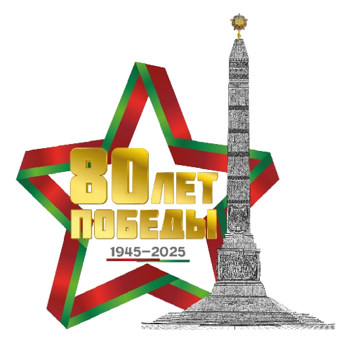 80 лет победы